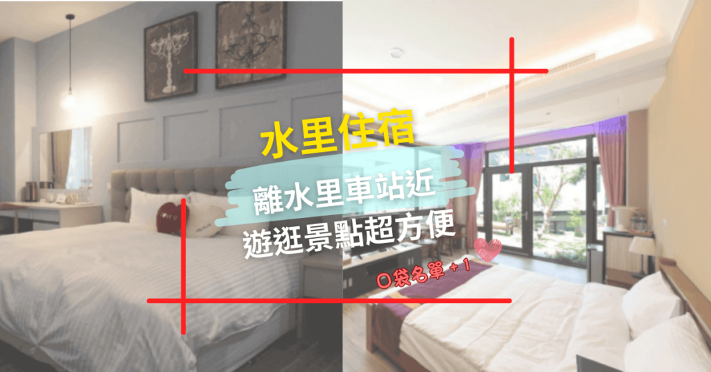 【水里住宿】精選圖示