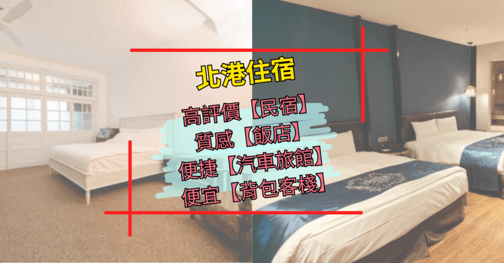 北港住宿精選示意圖