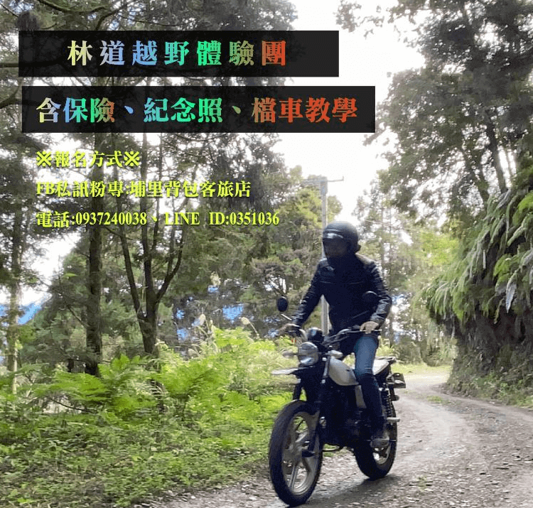 【埔里住宿】麋路背包客的戶外林道探險活動的宣傳圖片，一位穿戴頭盔與防風衣的騎士駕駛摩托車行駛在樹林間的泥土小徑，背景充滿自然綠意，文字標示活動詳情與聯絡資訊。