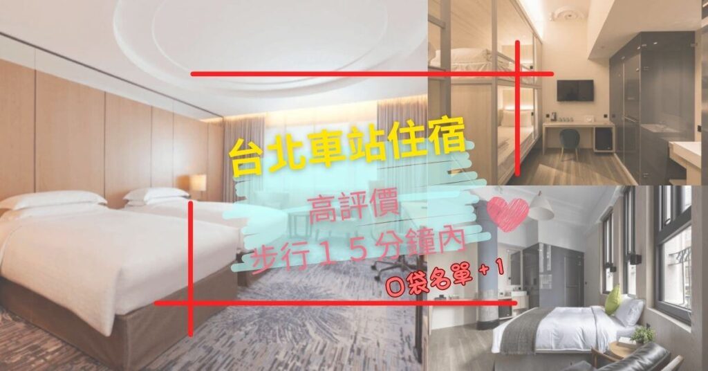 台北車站住宿精選示意圖