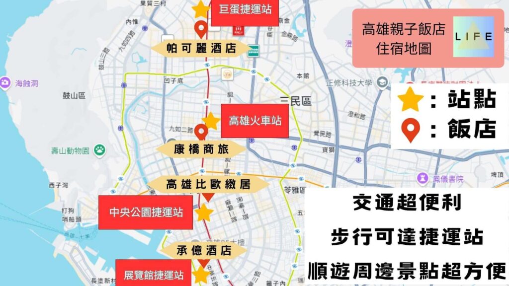 【高雄親子飯店】住宿地圖
這張圖片是一張親子飯店住宿地圖，標示了多個住宿點和捷運站，方便規劃親子旅行。圖片的主要內容包括：
標題：「高雄親子飯店住宿地圖」
圖例：
黃色星星：代表捷運站
紅色地標：代表親子飯店
標示的捷運站：
巨蛋捷運站
高雄火車站
中央公園捷運站
展覽館捷運站
標示的親子飯店：
帕可麗酒店
康橋商旅
高雄比歐緻居
承億酒店
強調的便利性：
「交通超便利」
「步行可達捷運站」
「順遊周邊景點超方便」
整體風格簡潔明瞭，適合計劃親子旅行的旅客參考。