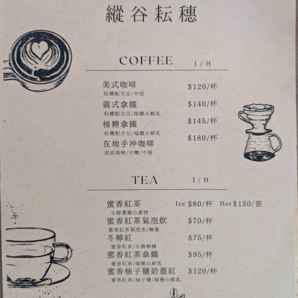 【瑞穗美食】「縱谷耘穗咖啡廳」的飲品菜單頁，分類為 COFFEE 與 TEA，列出美式咖啡、拿鐵、在地手沖咖啡，以及蜜香紅茶、冬梅紅、蜜香紅茶拿鐵等飲品，價格區間為70至180元。