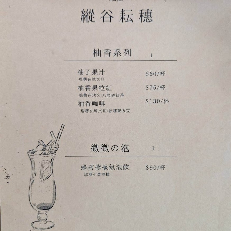 【瑞穗美食】「縱谷耘穗咖啡廳」的柚香系列與氣泡飲菜單，包含柚子果汁、柚香果粒紅、柚香咖啡與蜂蜜檸檬氣泡飲。以手繪風格插圖呈現飲品玻璃杯，整體設計簡約文青。