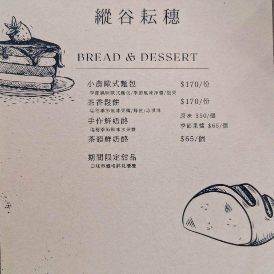 【瑞穗美食】「縱谷耘穗咖啡廳」的甜點與麵包菜單頁，項目有小農歐式麵包、茶香鬆餅、手作鮮奶酪與期間限定甜品。頁面繪有蛋糕與麵包插圖，風格樸實自然。