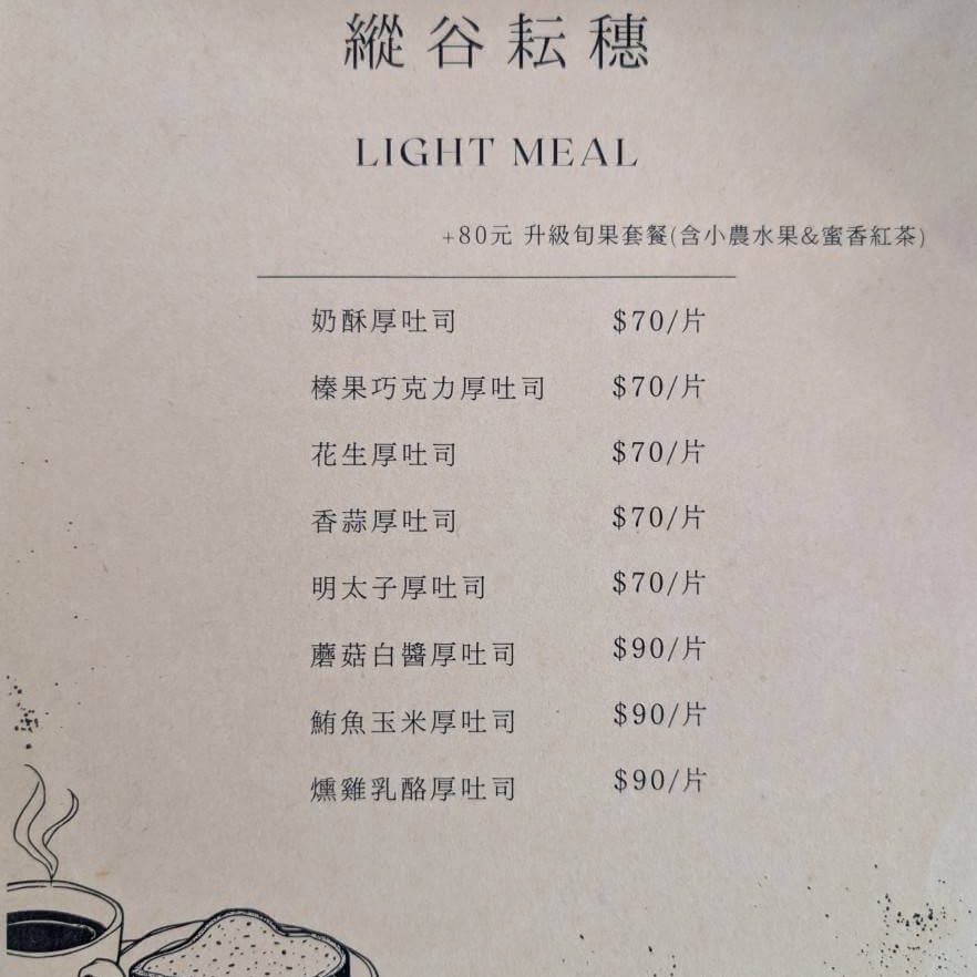 【瑞穗美食】「縱谷耘穗咖啡廳」的輕食菜單，提供多款厚片吐司選項，包括奶酥、花生、明太子、鮪魚玉米、燻雞乳酪等，價格介於70至90元。頁面底部繪有咖啡與吐司插圖。