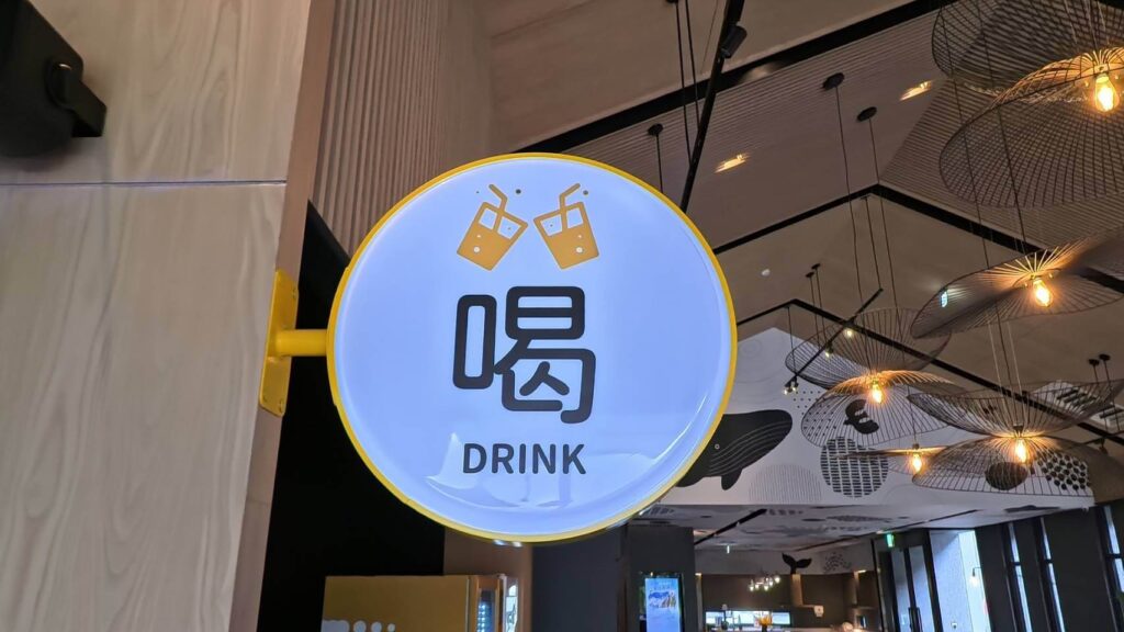 煙波花時間大廳，有喝的區域招牌引導