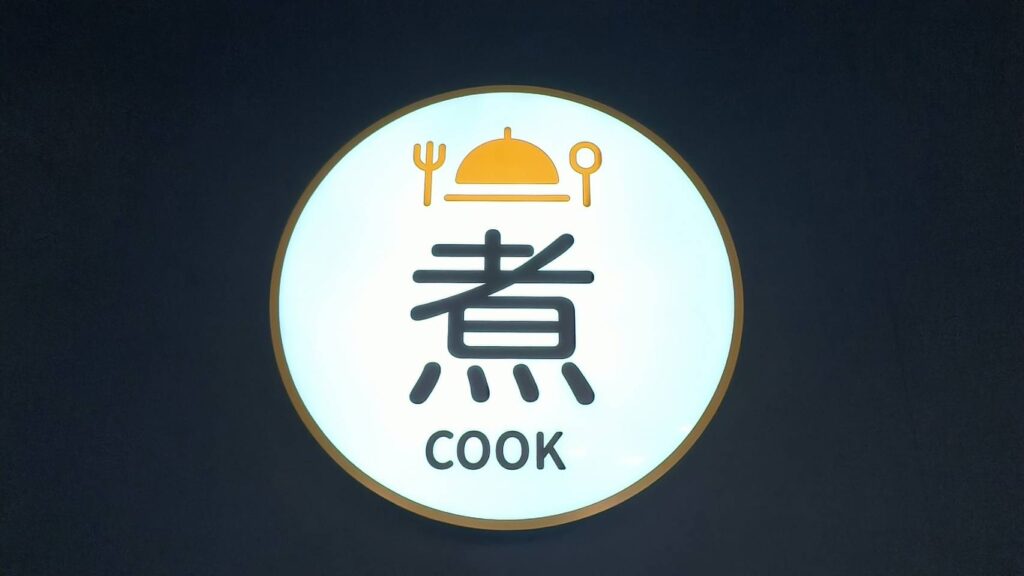 煙波花時間廚房區域，有煮的招牌來引導