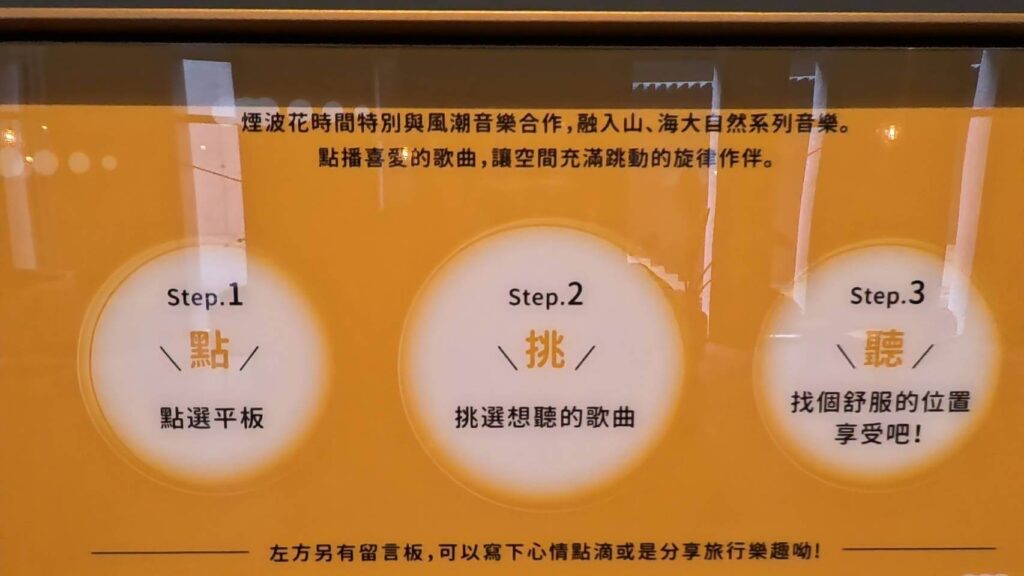 煙波花時間音樂撥放操作流程，顧客可自選音樂