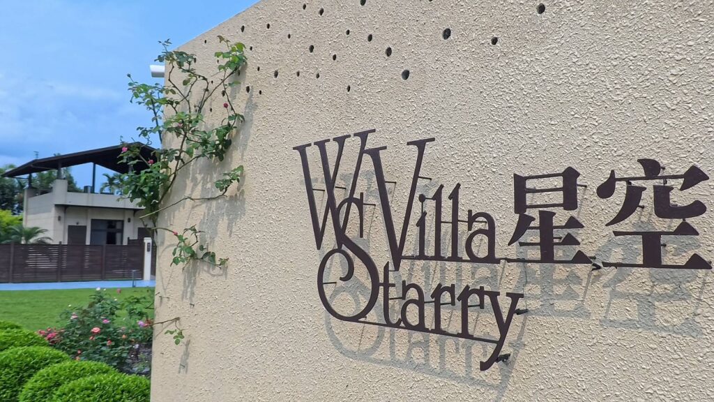 w星空villa入口處