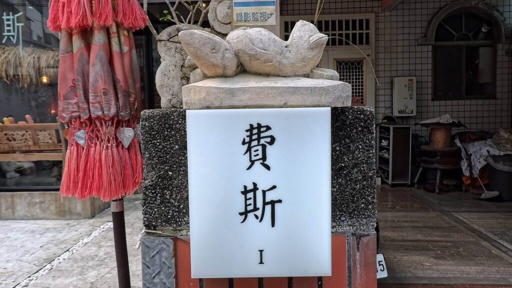 費斯玻璃屋一館外觀