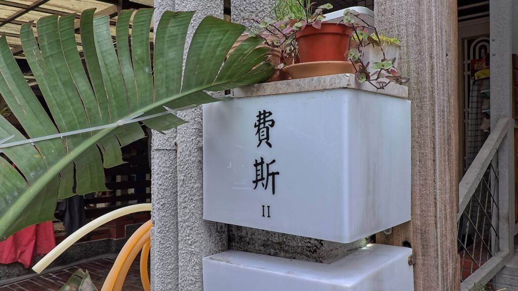 費斯玻璃屋二館外觀