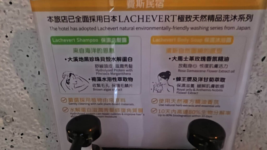 費斯玻璃屋浴室沐浴用品，採用日本lachevert品牌