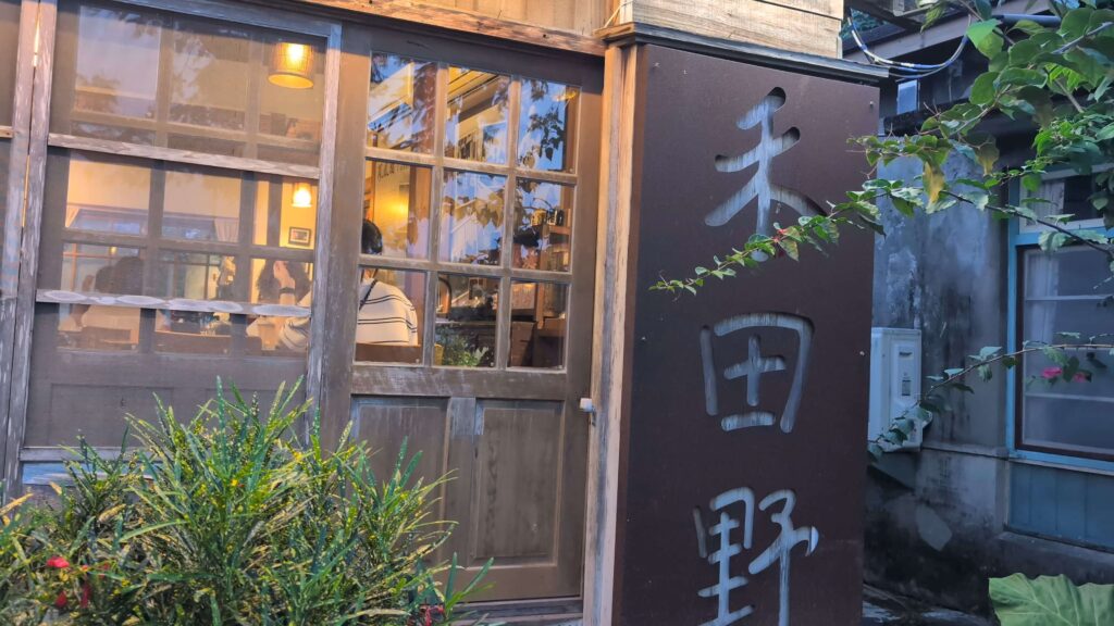 附近晚餐推薦禾田野,充滿著日式氛圍的餐廳
