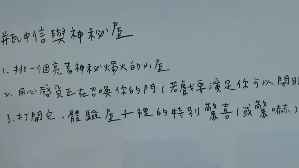 白板上以黑色手寫筆跡列出三步驟玩法：「瓶中信與神秘屋 / 1. 挑一個亮著神秘燭火的小屋 / 2. 用心感受正在召喚你的門…… / 3. 打開它，體驗屋子裡的特別驚喜（或驚嚇）」